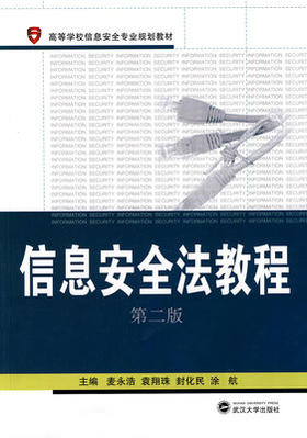 信息安全法教程 袁翔珠 武汉大学出版社 9787307064720