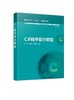 C#程序设计教程 高建 高职高专十三五规划教材 C#语言编程自学教程书 高职高专计算机类 物联网应用技术等专业教材 商品缩略图0