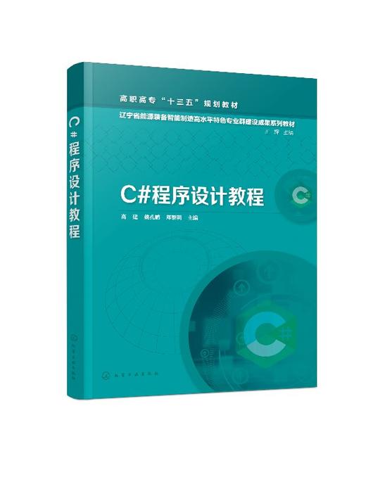C#程序设计教程 高建 高职高专十三五规划教材 C#语言编程自学教程书 高职高专计算机类 物联网应用技术等专业教材 商品图0