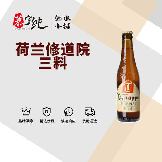 荷兰修道院三料啤酒 商品图0