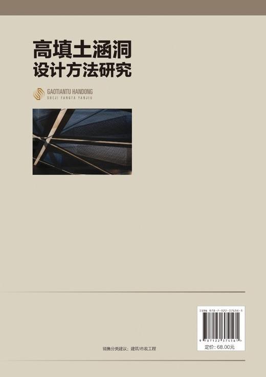 高填土涵洞设计方法研究 范鹤 高填土涵洞设计书籍高填土涵洞土压力计算填土土层位移场涵洞结构应力场预测高填土涵洞数值模拟研究 商品图1