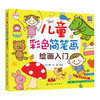 儿童彩色简笔画绘画入门 儿童简笔画教程书籍大全小学生幼儿宝宝学画画涂鸦入门教程书3-6-10岁幼儿园分步学绘画启蒙教材 少儿美术 商品缩略图0