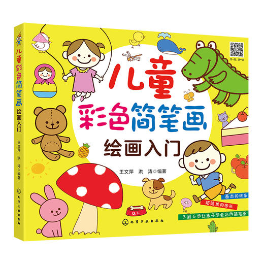 儿童彩色简笔画绘画入门 儿童简笔画教程书籍大全小学生幼儿宝宝学画画涂鸦入门教程书3-6-10岁幼儿园分步学绘画启蒙教材 少儿美术 商品图0