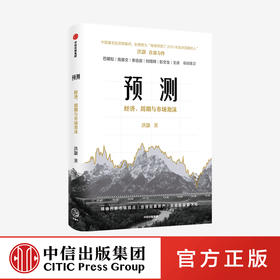 【10月官微重点书单】预测：洪灏的经济、周期与市场泡沫判断 洪灏 著   高善文、李迅雷、刘煜辉、重磅推荐 金融投资 中信出版社 正版