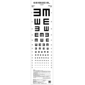 标准对数远视力表（两用）