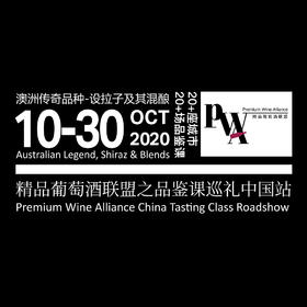 【大师班门票】澳洲传奇品种-设拉子及其混酿【Masterclass Ticket】Australian Lengend, Shiraz & Blends