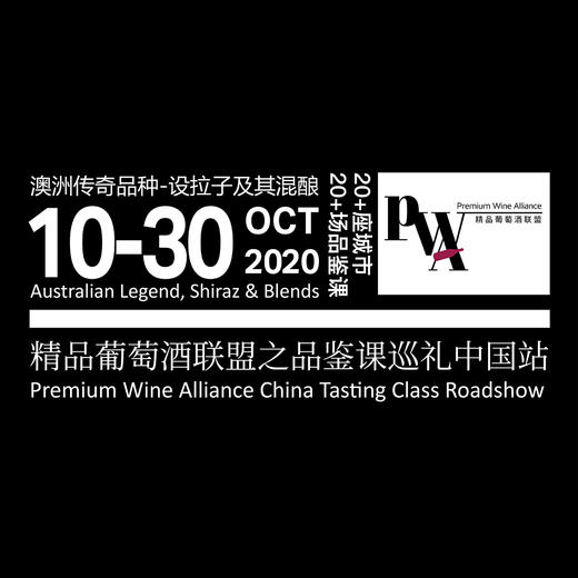 【大师班门票】澳洲传奇品种-设拉子及其混酿【Masterclass Ticket】Australian Lengend, Shiraz & Blends 商品图0
