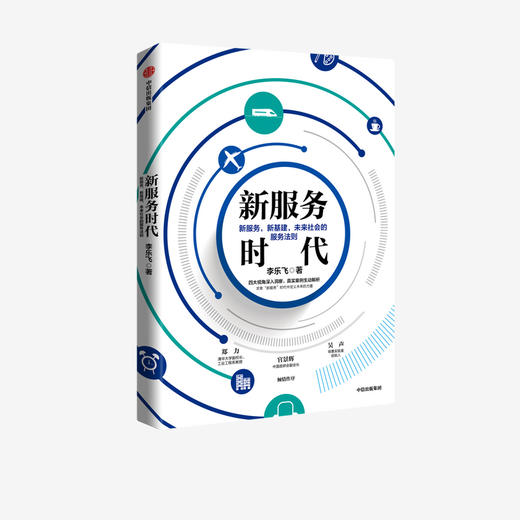 新服务时代 新服务新基建未来社会的服务法则 李乐飞 著 打通与新基建之间的发展路径 服务通识课 企业管理 中信出版社图书 正版 商品图1
