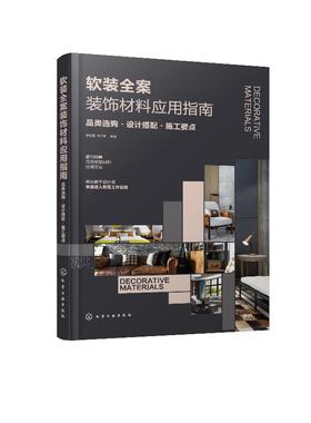 软装全案装饰材料应用指南 品类选购设计搭配施工要点 软装设计书籍家居装修室内装潢墙面吊顶地面隔断布艺家具灯具软装饰品搭配书
