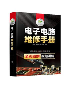 电子电路维修手册 张宪 张大鹏 赵慧敏 电子元器件检测电子电路识读方法电子电路维修技能电子电路维修常用资料书籍