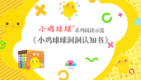 《小鸡球球系列导读》-小鸡球球洞洞认知书
