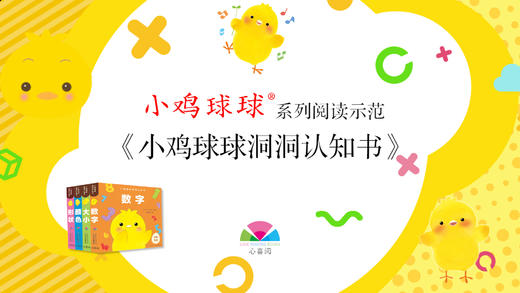 《小鸡球球系列导读》-小鸡球球洞洞认知书 商品图0