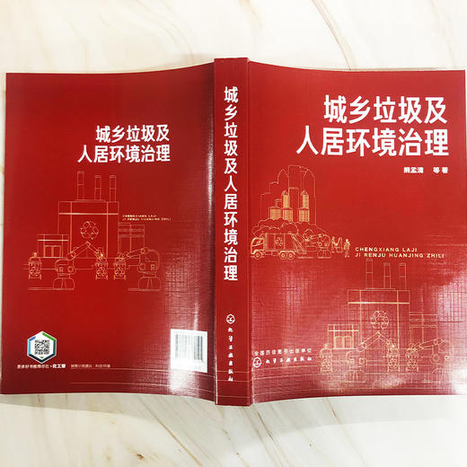 城乡垃圾及人居环境治理 熊孟清 商品图3