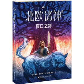 北欧诸神系列 夏日之剑
