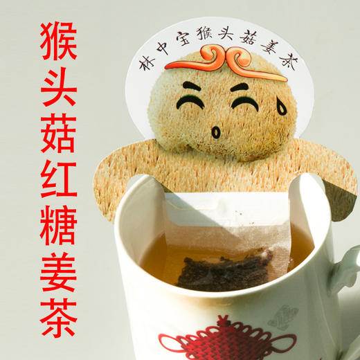 林中宝 猴头菇红糖姜茶 10g*10袋 广东省内包邮 商品图3