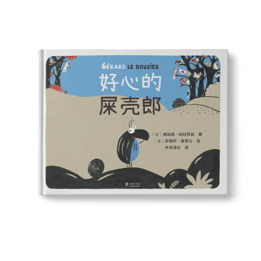 【限时折扣】好心的屎壳郎 商品图0