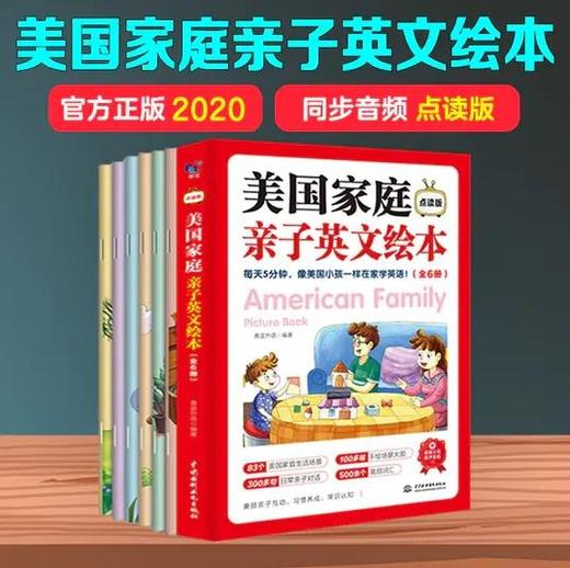 美国家庭亲子英语绘本（全6册）点读版  赠美国父母原声音频启 100多幅手绘场景图83个美国家庭生活场景 商品图0