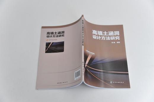高填土涵洞设计方法研究 范鹤 高填土涵洞设计书籍高填土涵洞土压力计算填土土层位移场涵洞结构应力场预测高填土涵洞数值模拟研究 商品图3