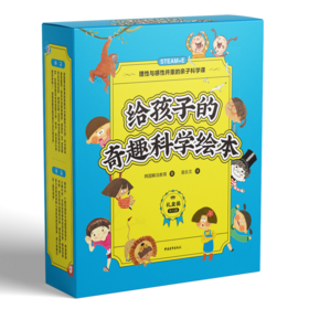 给孩子的奇趣科学绘本