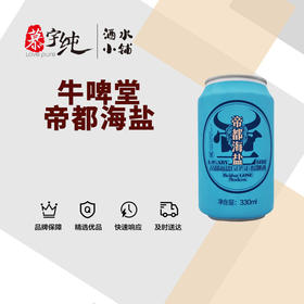 牛啤堂 帝都海盐古斯酸啤酒