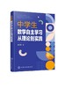 中学生数学自主学习从理论到实践 教师家长中学生阅读 自主学习 自学指导 中学生数学教学科学运用 自学理论 师生读物 初中生读物 商品缩略图0
