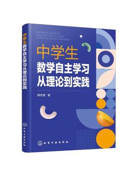 中学生数学自主学习从理论到实践 教师家长中学生阅读 自主学习 自学指导 中学生数学教学科学运用 自学理论 师生读物 初中生读物