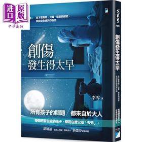 【中商原版】创伤发生得太早：放下爱无能、自责、敌意与绝望，找回安全感与存在感 港台原版 李雪 宝瓶文化