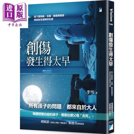 【中商原版】创伤发生得太早：放下爱无能、自责、敌意与绝望，找回安全感与存在感 港台原版 李雪 宝瓶文化 商品图0