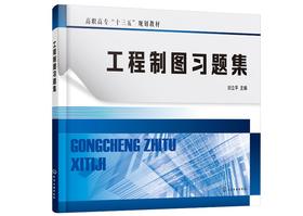 工程制图习题集 刘立平 高职高专十三五规划教材 高职高专机械类近机类 电子类专业教材 制图基本知识零件图装配图焊接图电气制图