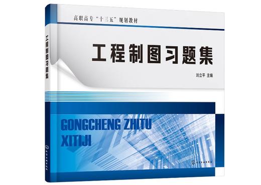 工程制图习题集 刘立平 高职高专十三五规划教材 高职高专机械类近机类 电子类专业教材 制图基本知识零件图装配图焊接图电气制图 商品图0