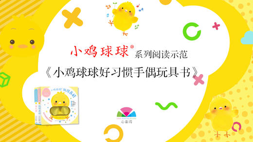 《小鸡球球系列导读》-小鸡球球手偶玩具书 商品图0