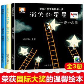 国际获奖绘本-消失的星星+妈妈的爱+跟屁虫（精装 全3册）