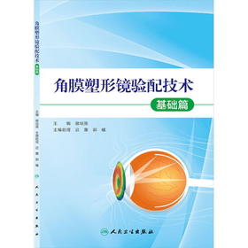角膜塑形镜验配技术--基础篇