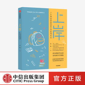【10月官微重点书单】上岸 安柏 著  家庭教育 深刻冷峻的教育观察 毫无保留的实战分享 中信出版社图书 正版