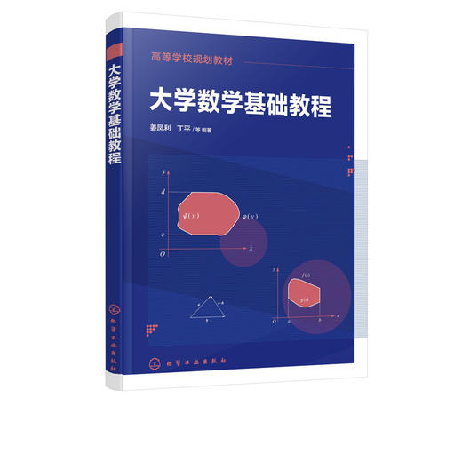 大学数学基础教程 姜凤利 高等学校规划教材 普通高等教育 职业教育数学课程教材 成人教育自考本科专科学生参考 大学教材书籍正版 商品图2