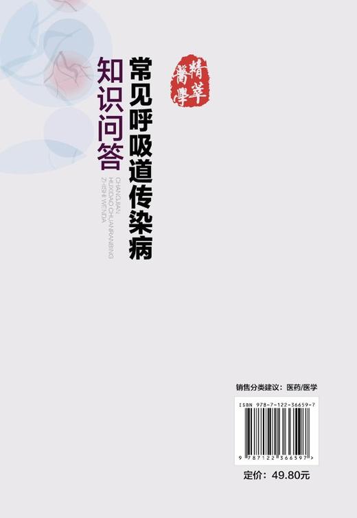 常见呼吸道传染病知识问答 王丽芹 常见呼吸道传染病病原体病因发病机制临床表现并发症治疗原则 护理要点及患病期间护理知识书籍 商品图1