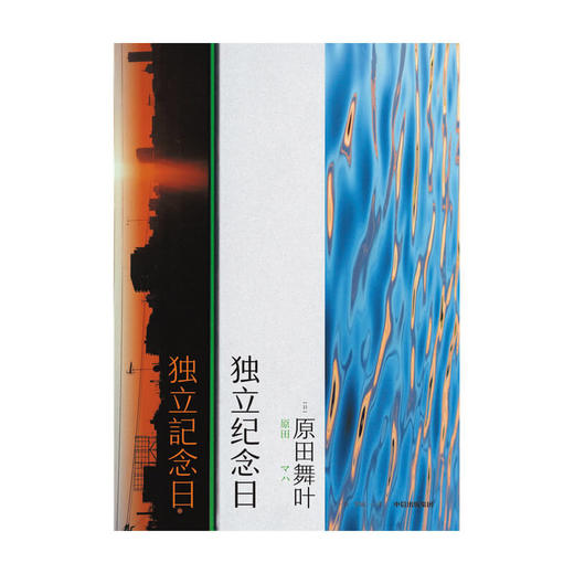 独立纪念日 原田舞叶 著   独立女性 勇敢 日韩文学 短篇小说集 女性群像画卷 人生 中信出版社图书 正版 商品图3