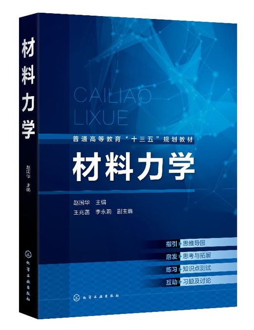 材料力学 赵国华 土木类 机械类 翻转课堂 高等院校教学用书 应力状态和强度理论组合变形压杆稳定能量法动载荷和交变应力 大专大学高校 商品图0