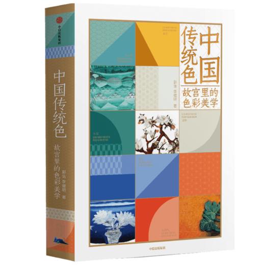 中国传统色：故宫里的色彩美学 郭浩 李健明 著 中国色彩文化传承 古典中国的文化 手绘故宫文物 传统文化 中信出版社图书 正版 商品图3