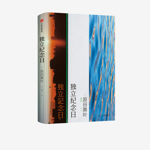独立纪念日 原田舞叶 著   独立女性 勇敢 日韩文学 短篇小说集 女性群像画卷 人生 中信出版社图书 正版 商品图2