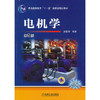 电机学 第5版 汤蕴璆 机械工业出版社 9787111447092 商品缩略图0