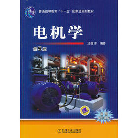 电机学 第5版 汤蕴璆 机械工业出版社 9787111447092