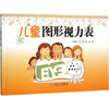 儿童图形视力表 商品缩略图0