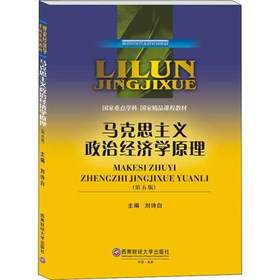 马克思主义政治经济学原理 第5版 刘诗白 西南财经大学出版社 9787550440982