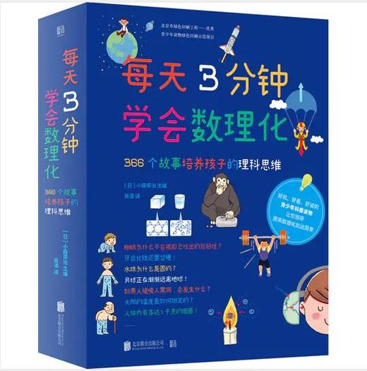 每天3分钟学会数理化（全4册）4大主题366个故事培养孩子的理科思维少儿科普 商品图0