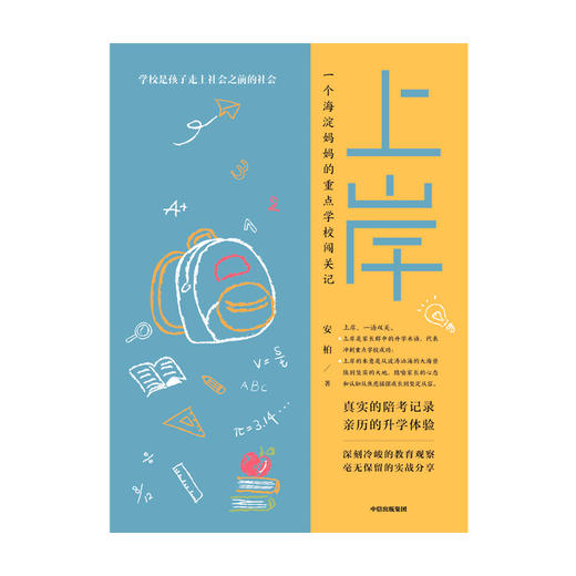 【10月官微重点书单】上岸 安柏 著  家庭教育 深刻冷峻的教育观察 毫无保留的实战分享 中信出版社图书 正版 商品图3