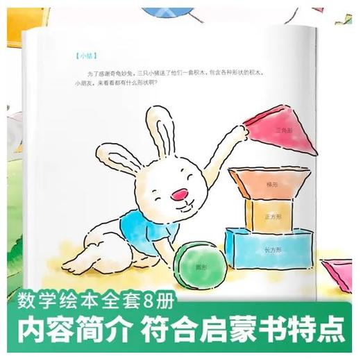好玩的数学故事绘本（全8册）3-8岁 故事书数学启蒙幼小衔接教材神奇趣味 商品图4