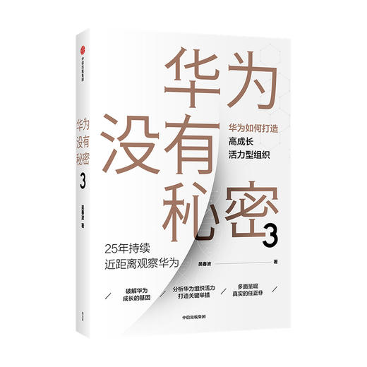 【10月官微重点书单】华为没有秘密3 华为如何打造高成长活力型组织 吴春波 著 企业管理 中信出版社图书 正版 商品图3