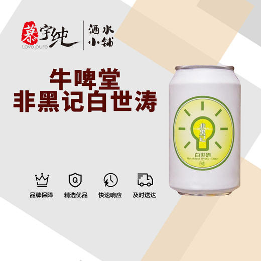 牛啤堂 非黑记 白世涛啤酒 商品图0