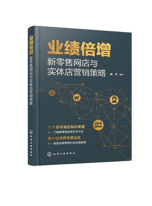业绩倍增 新零售网店与实体店营销策略 杨宇 编著 新零售创业指导书籍 传统企业零售转型 实体店经营管理 网店经营运营 电商经营 商品图0
